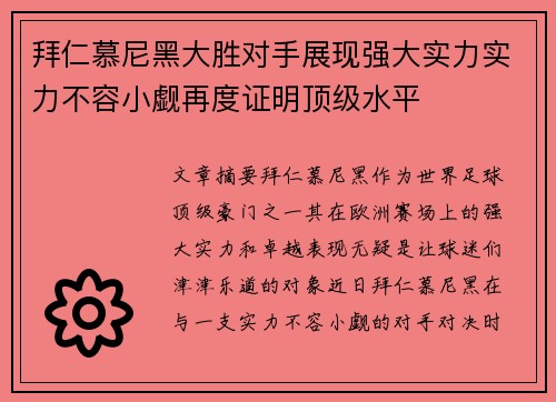 拜仁慕尼黑大胜对手展现强大实力实力不容小觑再度证明顶级水平
