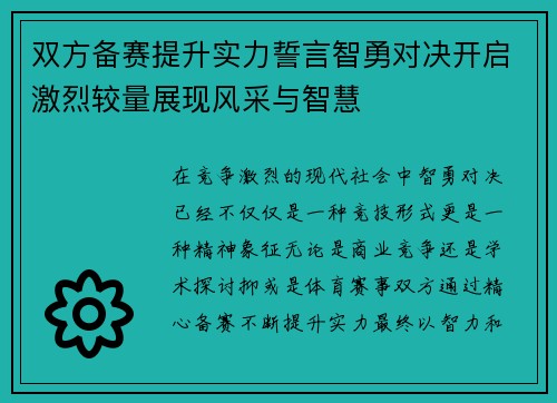 双方备赛提升实力誓言智勇对决开启激烈较量展现风采与智慧