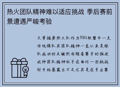 热火团队精神难以适应挑战 季后赛前景遭遇严峻考验