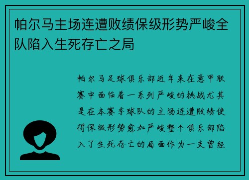 帕尔马主场连遭败绩保级形势严峻全队陷入生死存亡之局