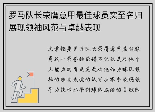 罗马队长荣膺意甲最佳球员实至名归展现领袖风范与卓越表现
