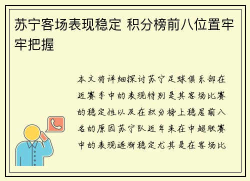 苏宁客场表现稳定 积分榜前八位置牢牢把握