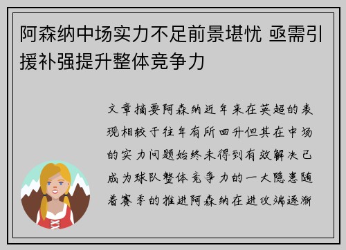 阿森纳中场实力不足前景堪忧 亟需引援补强提升整体竞争力