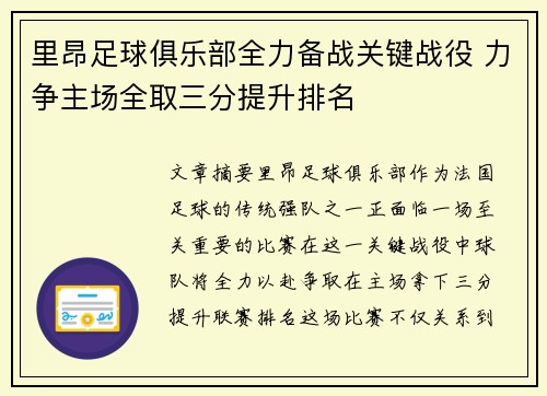 里昂足球俱乐部全力备战关键战役 力争主场全取三分提升排名