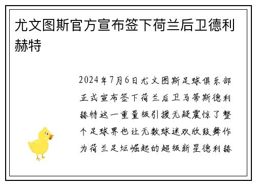 尤文图斯官方宣布签下荷兰后卫德利赫特