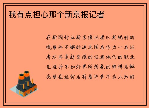 我有点担心那个新京报记者