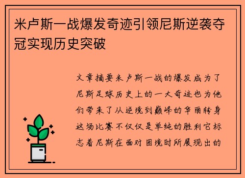米卢斯一战爆发奇迹引领尼斯逆袭夺冠实现历史突破
