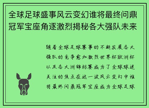 全球足球盛事风云变幻谁将最终问鼎冠军宝座角逐激烈揭秘各大强队未来命运