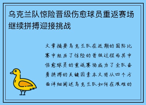 乌克兰队惊险晋级伤愈球员重返赛场继续拼搏迎接挑战