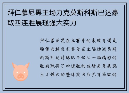 拜仁慕尼黑主场力克莫斯科斯巴达豪取四连胜展现强大实力