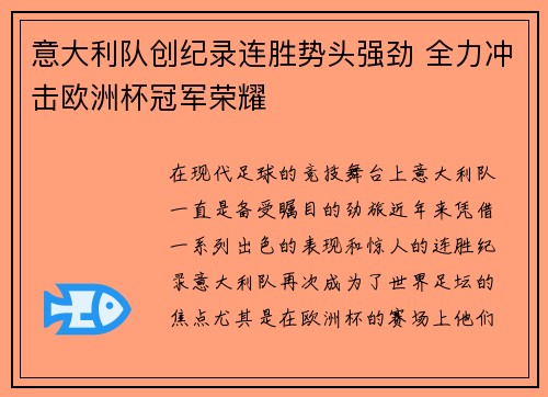 意大利队创纪录连胜势头强劲 全力冲击欧洲杯冠军荣耀