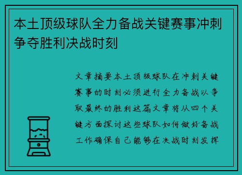 本土顶级球队全力备战关键赛事冲刺争夺胜利决战时刻