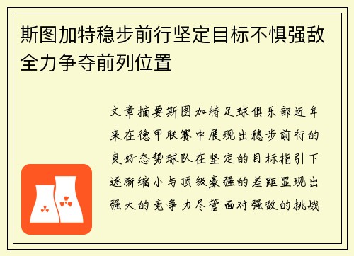 斯图加特稳步前行坚定目标不惧强敌全力争夺前列位置