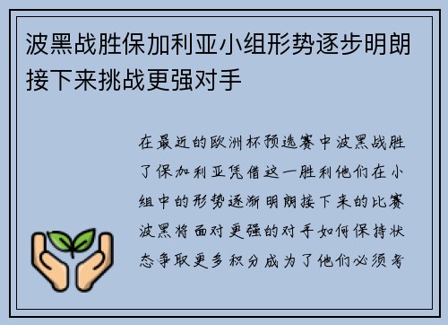 波黑战胜保加利亚小组形势逐步明朗接下来挑战更强对手