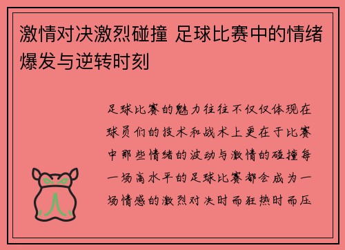 激情对决激烈碰撞 足球比赛中的情绪爆发与逆转时刻