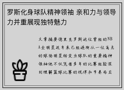 罗斯化身球队精神领袖 亲和力与领导力并重展现独特魅力