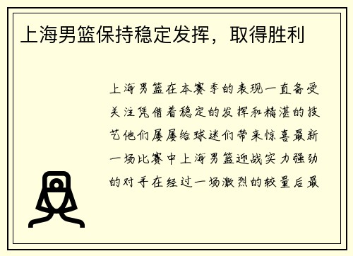 上海男篮保持稳定发挥，取得胜利