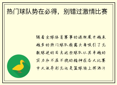 热门球队势在必得，别错过激情比赛
