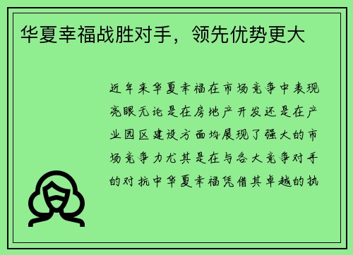 华夏幸福战胜对手，领先优势更大