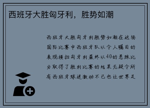 西班牙大胜匈牙利，胜势如潮