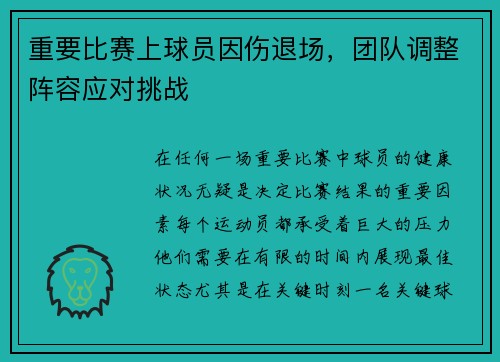 重要比赛上球员因伤退场，团队调整阵容应对挑战