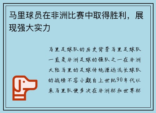 马里球员在非洲比赛中取得胜利，展现强大实力
