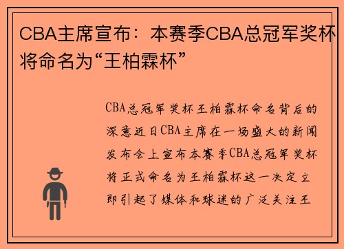 CBA主席宣布：本赛季CBA总冠军奖杯将命名为“王柏霖杯”