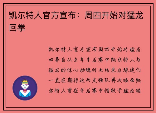 凯尔特人官方宣布：周四开始对猛龙回拳