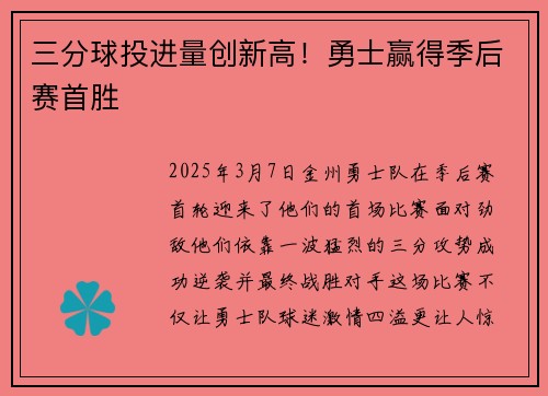 三分球投进量创新高！勇士赢得季后赛首胜