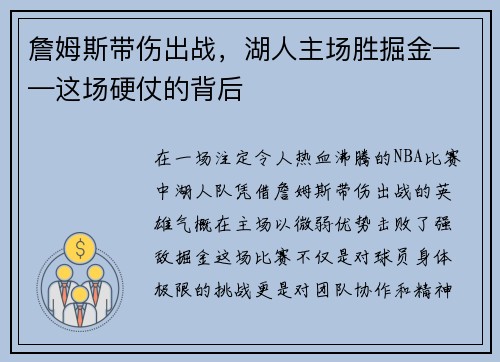 詹姆斯带伤出战，湖人主场胜掘金——这场硬仗的背后