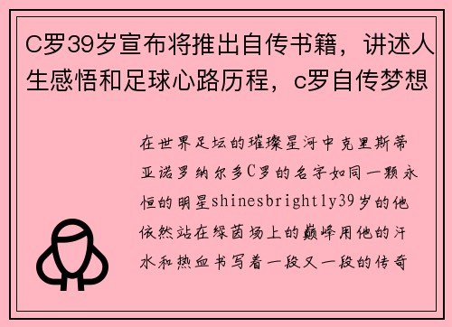 C罗39岁宣布将推出自传书籍，讲述人生感悟和足球心路历程，c罗自传梦想与成功