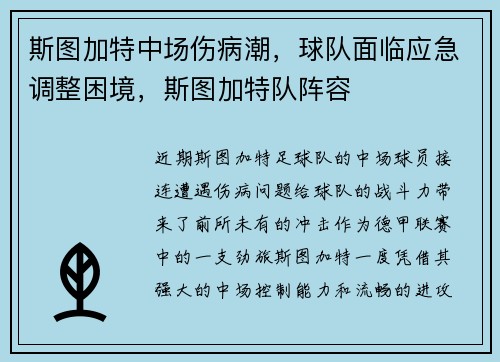 斯图加特中场伤病潮，球队面临应急调整困境，斯图加特队阵容