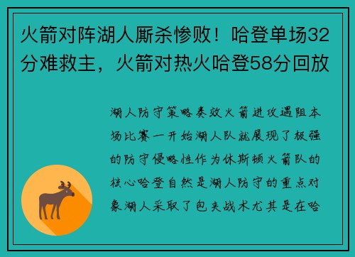 火箭对阵湖人厮杀惨败！哈登单场32分难救主，火箭对热火哈登58分回放