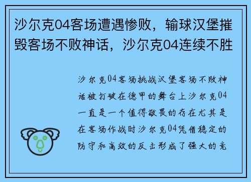 沙尔克04客场遭遇惨败，输球汉堡摧毁客场不败神话，沙尔克04连续不胜