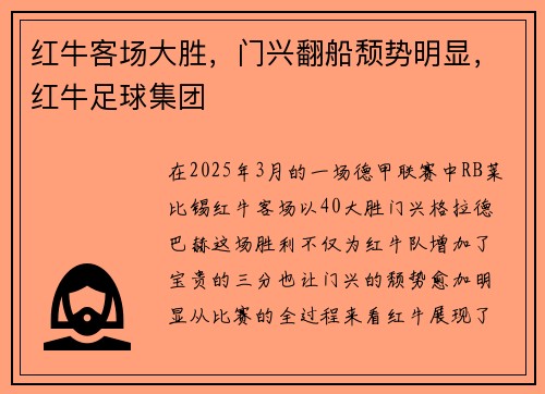红牛客场大胜，门兴翻船颓势明显，红牛足球集团