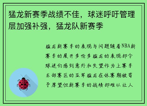 猛龙新赛季战绩不佳，球迷呼吁管理层加强补强，猛龙队新赛季