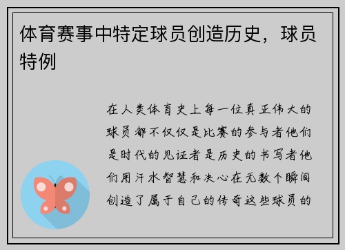体育赛事中特定球员创造历史，球员特例