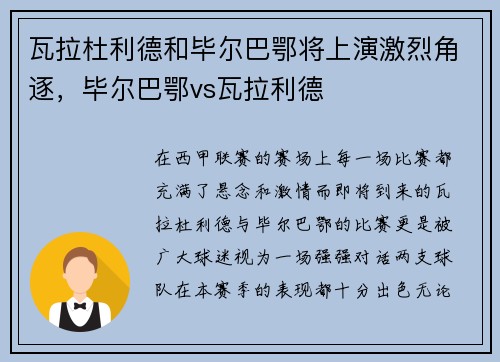 瓦拉杜利德和毕尔巴鄂将上演激烈角逐，毕尔巴鄂vs瓦拉利德