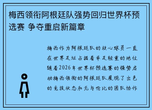 梅西领衔阿根廷队强势回归世界杯预选赛 争夺重启新篇章