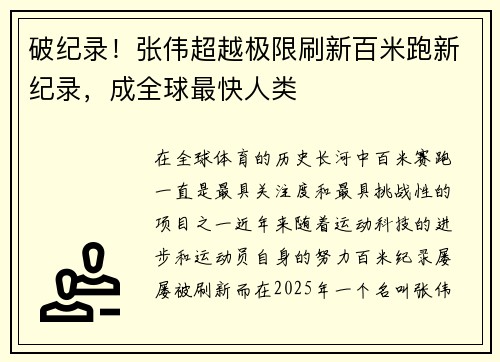 破纪录！张伟超越极限刷新百米跑新纪录，成全球最快人类
