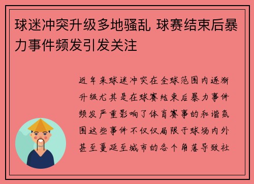 球迷冲突升级多地骚乱 球赛结束后暴力事件频发引发关注