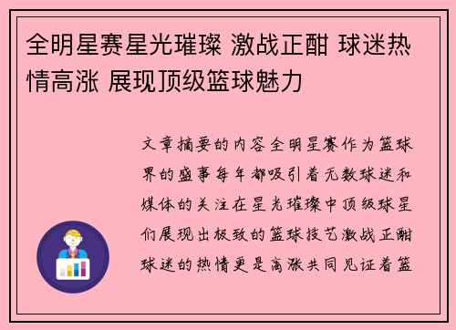 全明星赛星光璀璨 激战正酣 球迷热情高涨 展现顶级篮球魅力