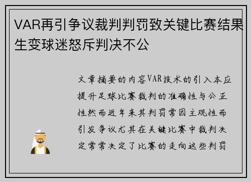 VAR再引争议裁判判罚致关键比赛结果生变球迷怒斥判决不公