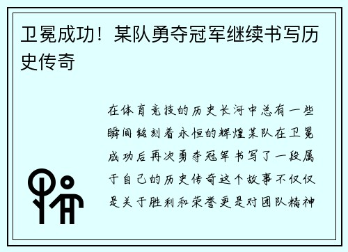 卫冕成功！某队勇夺冠军继续书写历史传奇