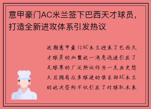 意甲豪门AC米兰签下巴西天才球员，打造全新进攻体系引发热议