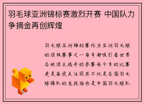 羽毛球亚洲锦标赛激烈开赛 中国队力争摘金再创辉煌