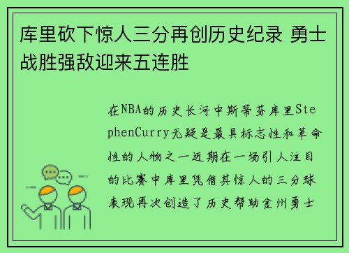 库里砍下惊人三分再创历史纪录 勇士战胜强敌迎来五连胜