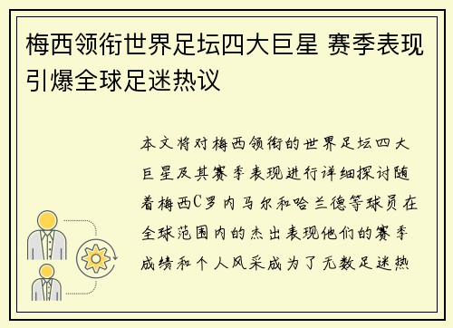 梅西领衔世界足坛四大巨星 赛季表现引爆全球足迷热议