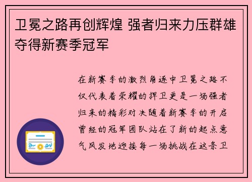 卫冕之路再创辉煌 强者归来力压群雄夺得新赛季冠军