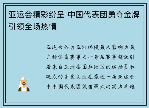 亚运会精彩纷呈 中国代表团勇夺金牌引领全场热情
